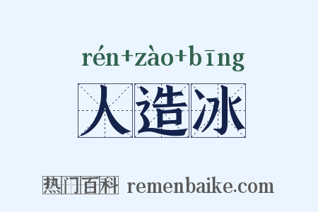 人造冰是什么意思的图片